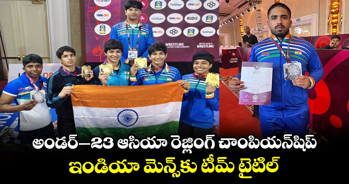 అండర్–23 ఆసియా రెజ్లింగ్ చాంపియన్షిప్.. ఇండియా మెన్స్కు టీమ్ టైటిల్