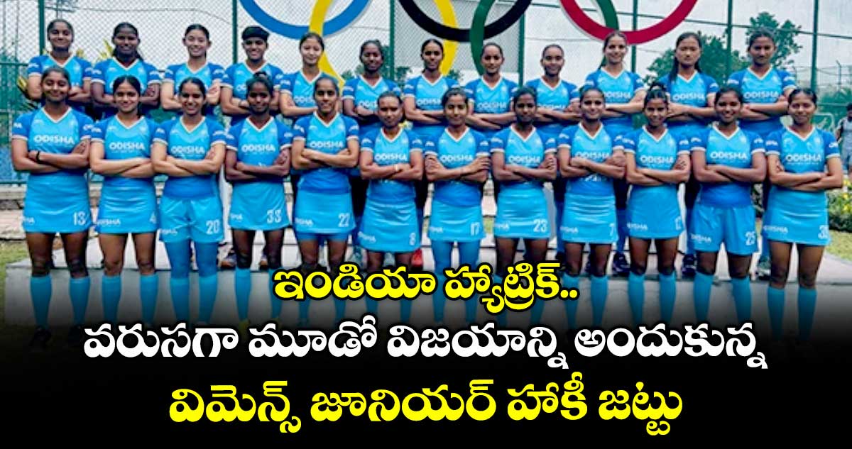 ఇండియా హ్యాట్రిక్.. వరుసగా మూడో విజయాన్ని అందుకున్న విమెన్స్ జూనియర్ హాకీ జట్టు