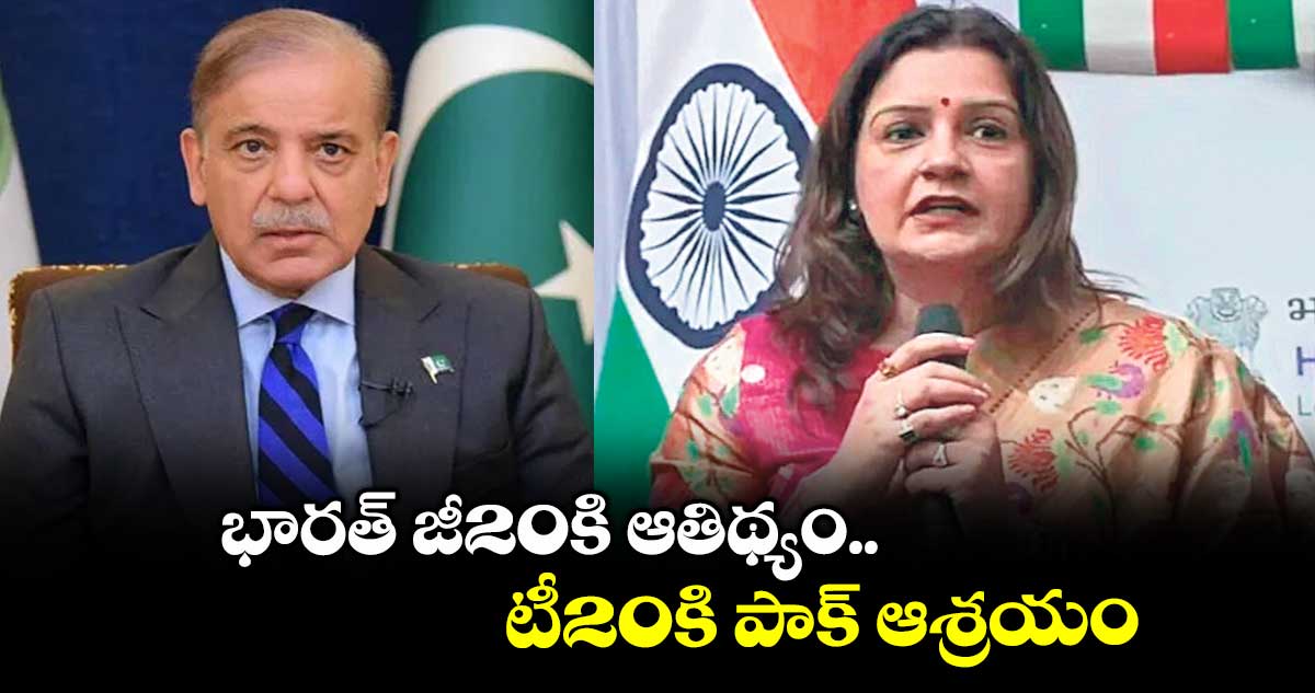భారత్​ జీ20కి ఆతిథ్యం..టీ20కి పాక్ ఆశ్రయం:శివసే ఎంపీ  ప్రియాంక