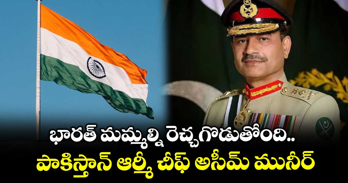 భారత్ మమ్మల్ని రెచ్చగొడుతోంది.. పాకిస్తాన్ ఆర్మీ చీఫ్ అసీమ్ మునీర్