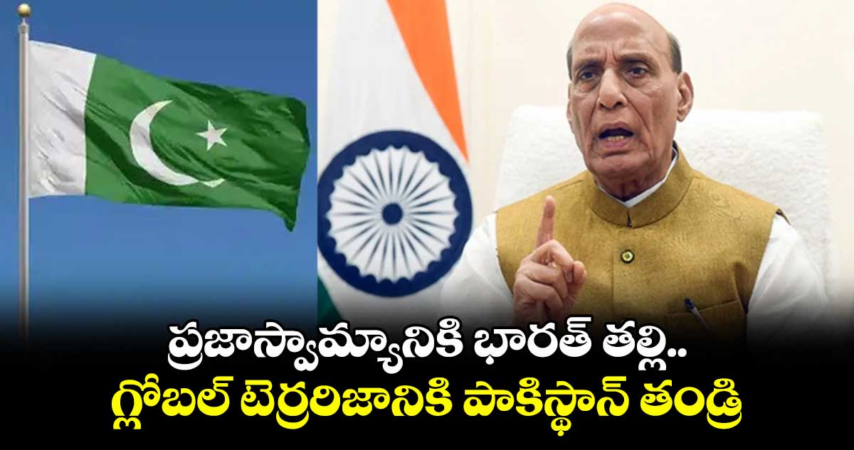 ప్రజాస్వామ్యానికి భారత్ తల్లి.. గ్లోబల్ టెర్రరిజానికి పాకిస్థాన్ తండ్రి: రాజ్నాథ్ సింగ్