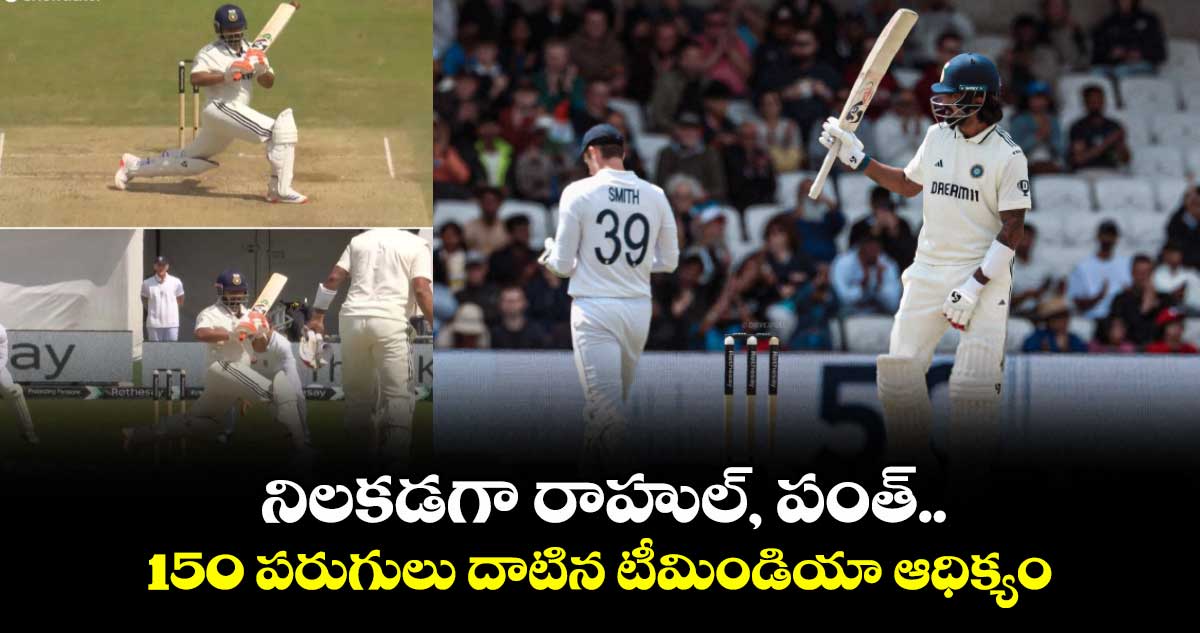 ENG vs IND 2025: నిలకడగా రాహుల్, పంత్.. 150 పరుగులు దాటిన టీమిండియా ఆధిక్యం 