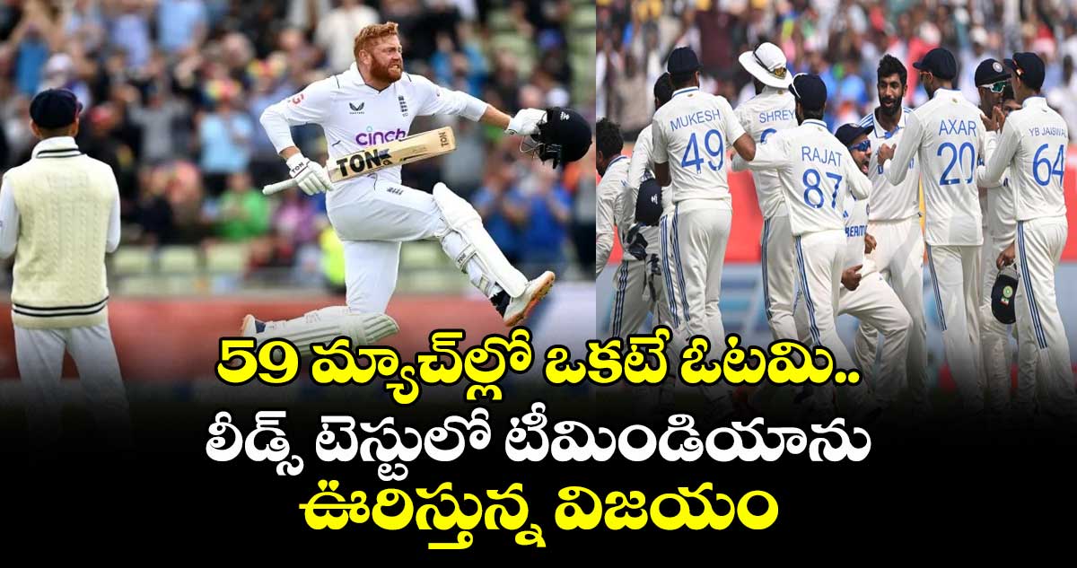 ENG vs IND 2025: 59 మ్యాచ్‌ల్లో ఒకటే ఓటమి.. లీడ్స్ టెస్టులో టీమిండియాను ఊరిస్తున్న విజయం
