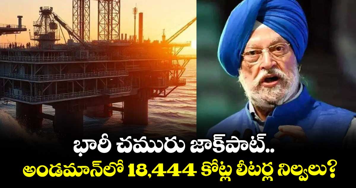 భారీ చమురు జాక్పాట్.. అండమాన్లో 18,444 కోట్ల లీటర్ల నిల్వలు?
