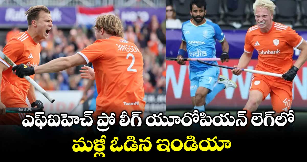 ఎఫ్ఐహెచ్ ప్రో లీగ్ యూరోపియన్ లెగ్లో.. మళ్లీ ఓడిన ఇండియా
