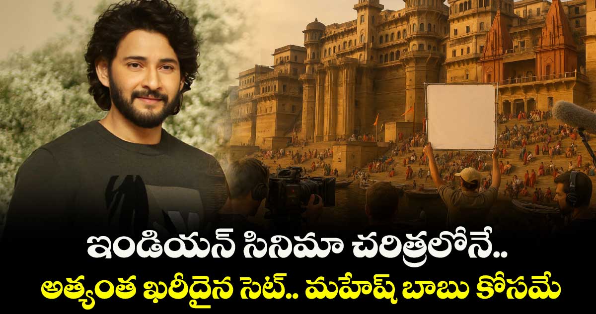 హైదరాబాద్లో వారణాసి.. ఇండియన్ సినిమా చరిత్రలోనే అత్యంత ఖరీదైన సెట్ ఇదే..!