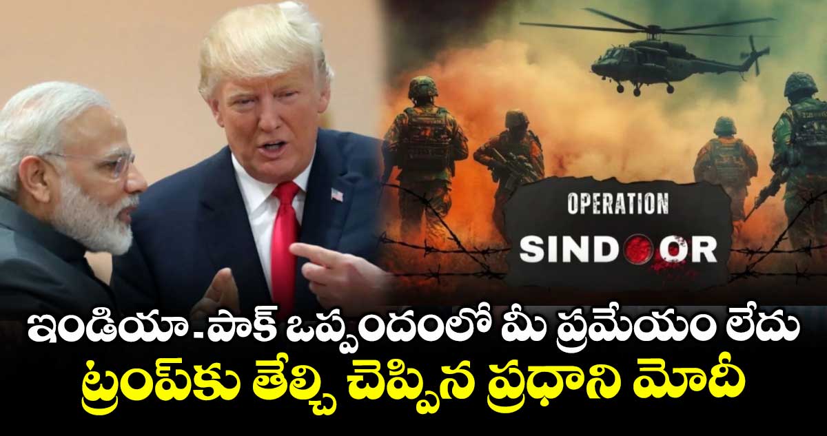 ఇండియా-పాక్ ఒప్పందంలో మీ ప్రమేయం లేదు.. ట్రంప్కు తేల్చి చెప్పిన ప్రధాని మోదీ