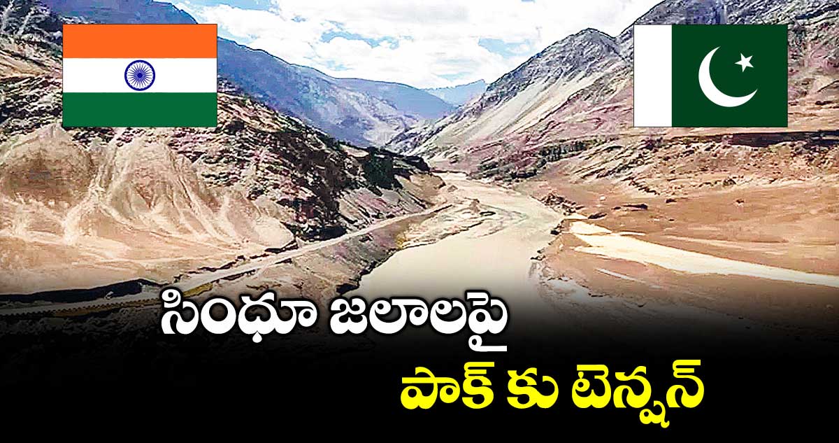సింధూ జలాలపై పాక్ కు టెన్షన్