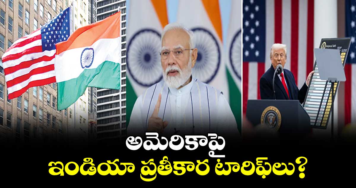 అమెరికాపై ఇండియా ప్రతీకార టారిఫ్లు?