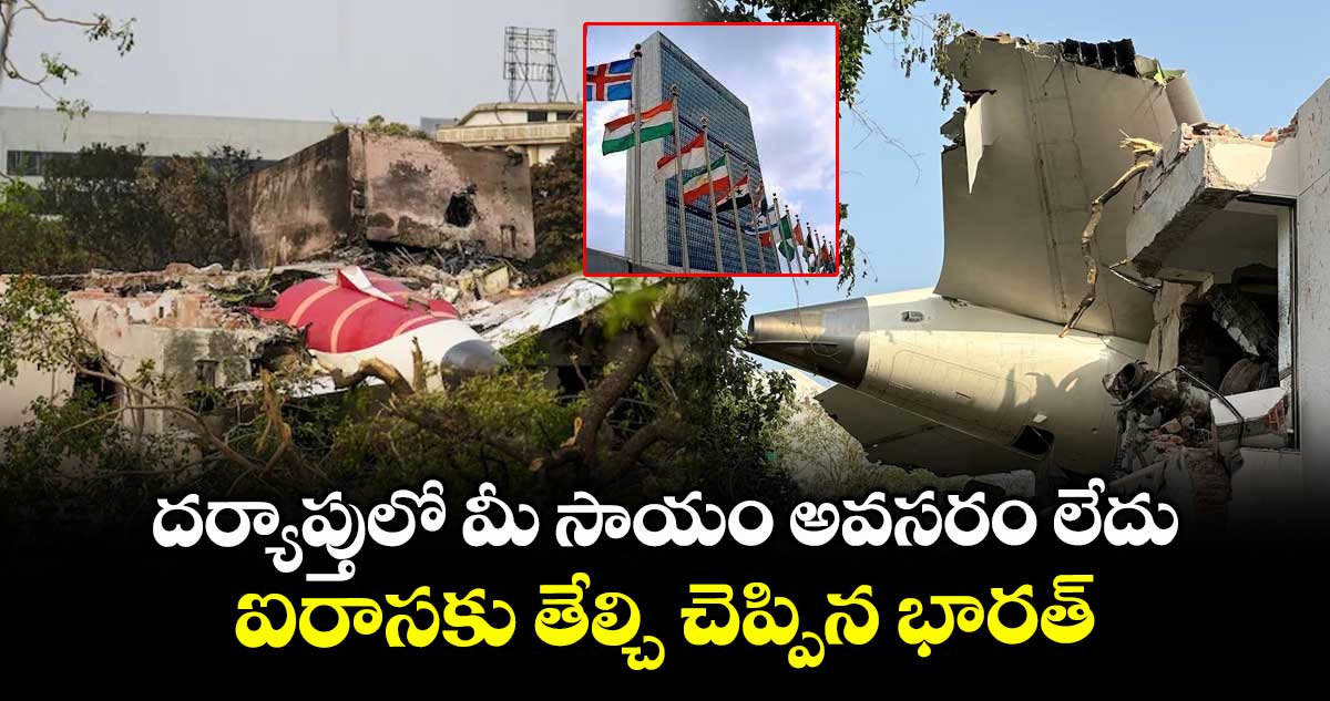 Air India Crash: దర్యాప్తులో మీ సాయం అవసరం లేదు.. ఐరాసకు తేల్చి చెప్పిన భారత్