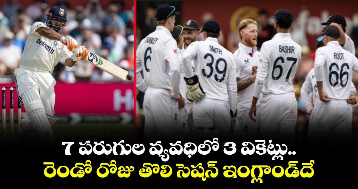 IND vs ENG 2025: 7 పరుగుల వ్యవధిలో 3 వికెట్లు.. రెండో రోజు తొలి సెషన్ ఇంగ్లాండ్దే