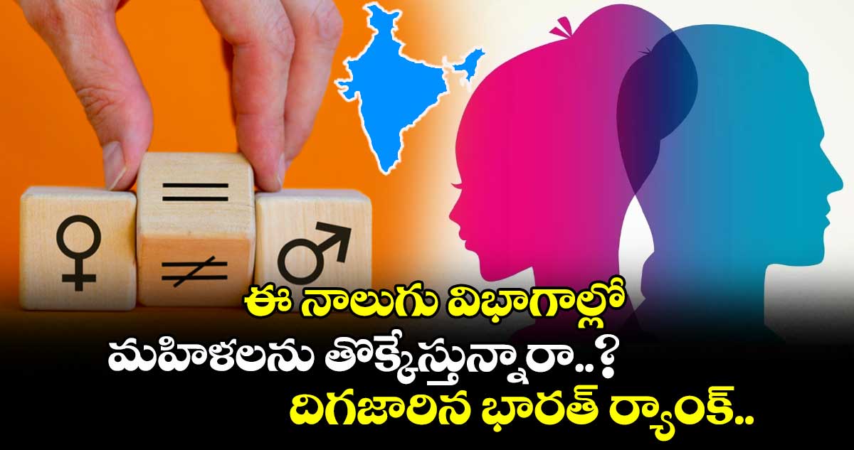 ఈ నాలుగు విభాగాల్లో మహిళలను తొక్కేస్తున్నారా..? దిగజారిన భారత్ ర్యాంక్..