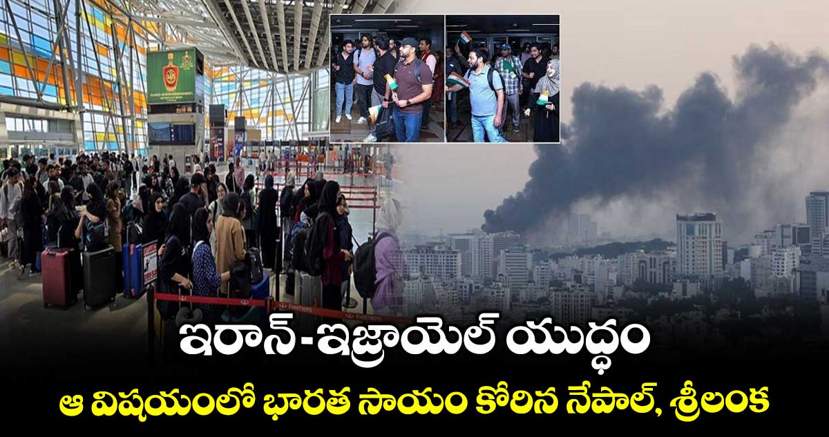 ఇరాన్-ఇజ్రాయెల్ యుద్ధం.. ఆ విషయంలో భారత సాయం కోరిన నేపాల్, శ్రీలంక..