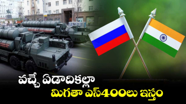 వచ్చే ఏడాదికల్లా మిగతా ఎస్400లు ఇస్తం