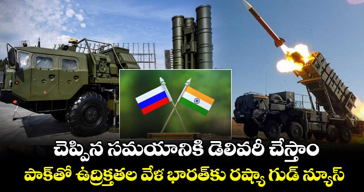 చెప్పిన సమయానికి డెలివరీ చేస్తాం: పాక్తో ఉద్రిక్తతల వేళ భారత్కు రష్యా గుడ్ న్యూస్