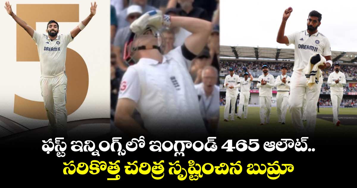 ENG vs IND: ఫస్ట్ ఇన్నింగ్స్లో ఇంగ్లాండ్ 465 ఆలౌట్.. సరికొత్త చరిత్ర సృష్టించిన బుమ్రా