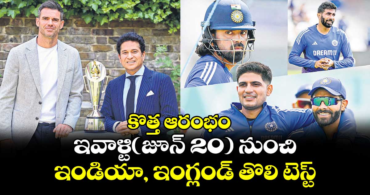 కొత్త ఆరంభం ..ఇవాళ్టి(జూన్ 20) నుంచి ఇండియా, ఇంగ్లండ్ తొలి టెస్ట్