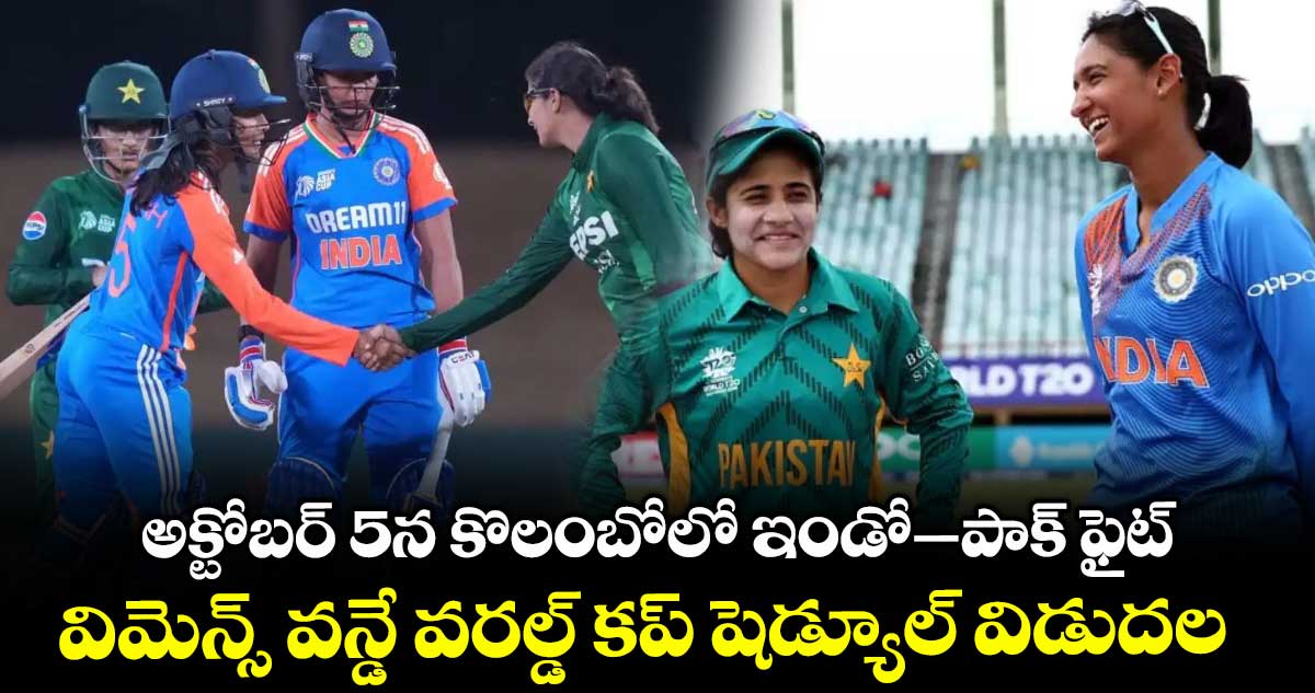 అక్టోబర్ 5న కొలంబోలో ఇండో–పాక్ ఫైట్ .. విమెన్స్ వన్డే వరల్డ్ కప్ షెడ్యూల్ విడుదల