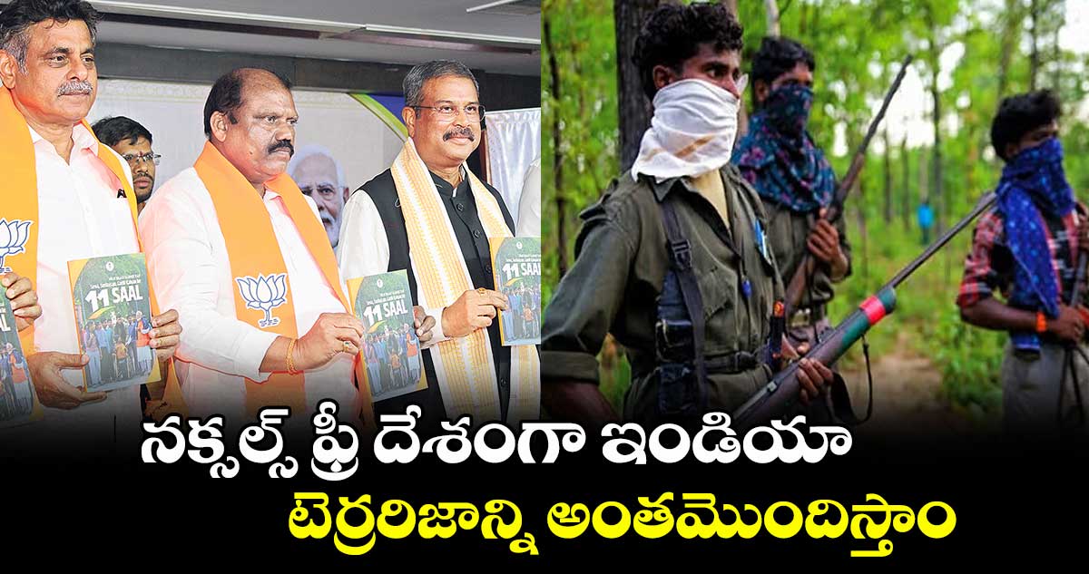 నక్సల్స్ ఫ్రీ దేశంగా ఇండియా.. టెర్రరిజాన్ని అంతమొందిస్తాం: కేంద్ర మంత్రి ధర్మేంద్ర ప్రధాన్
