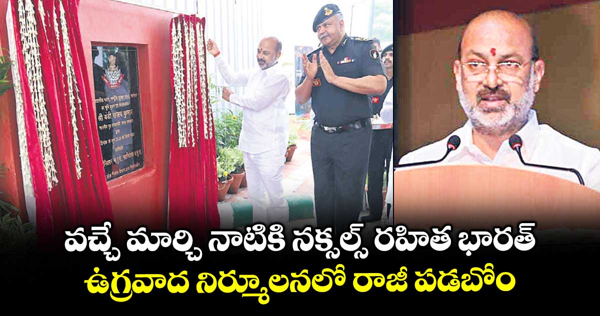 వచ్చే మార్చి నాటికి నక్సల్స్ రహిత భారత్.. ఉగ్రవాద నిర్మూలనలో రాజీ పడబోం : బండి సంజయ్