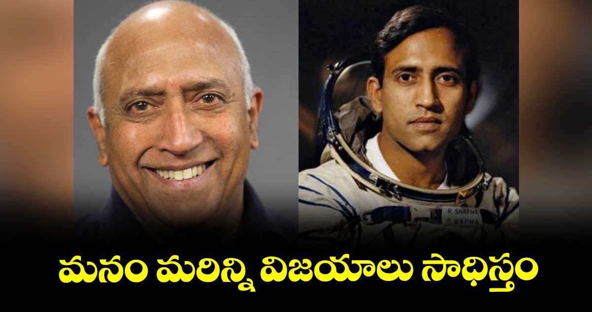మనం మరిన్ని విజయాలు సాధిస్తం : రాకేశ్ శర్మ