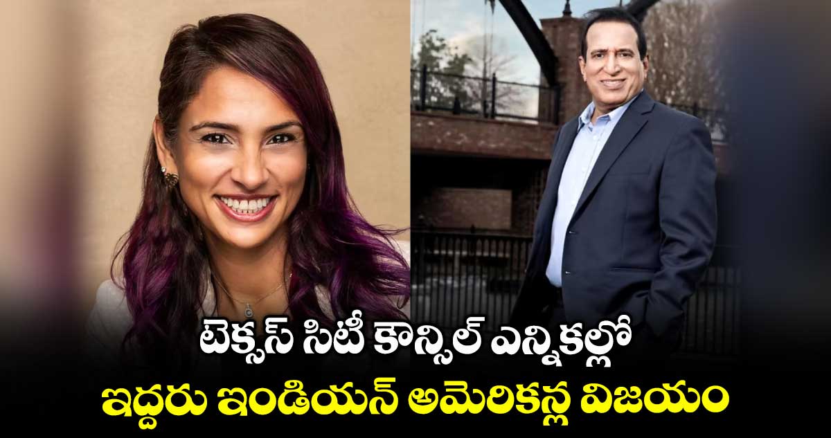 టెక్సస్ సిటీ కౌన్సిల్ ఎన్నికల్లో .. ఇద్దరు ఇండియన్ అమెరికన్ల విజయం