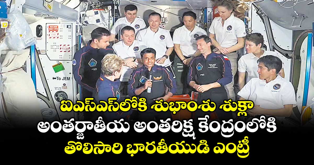 ఐఎస్ఎస్లోకి శుభాంశు శుక్లా.. అంతర్జాతీయ అంతరిక్ష కేంద్రంలోకి తొలిసారి భారతీయుడి ఎంట్రీ
