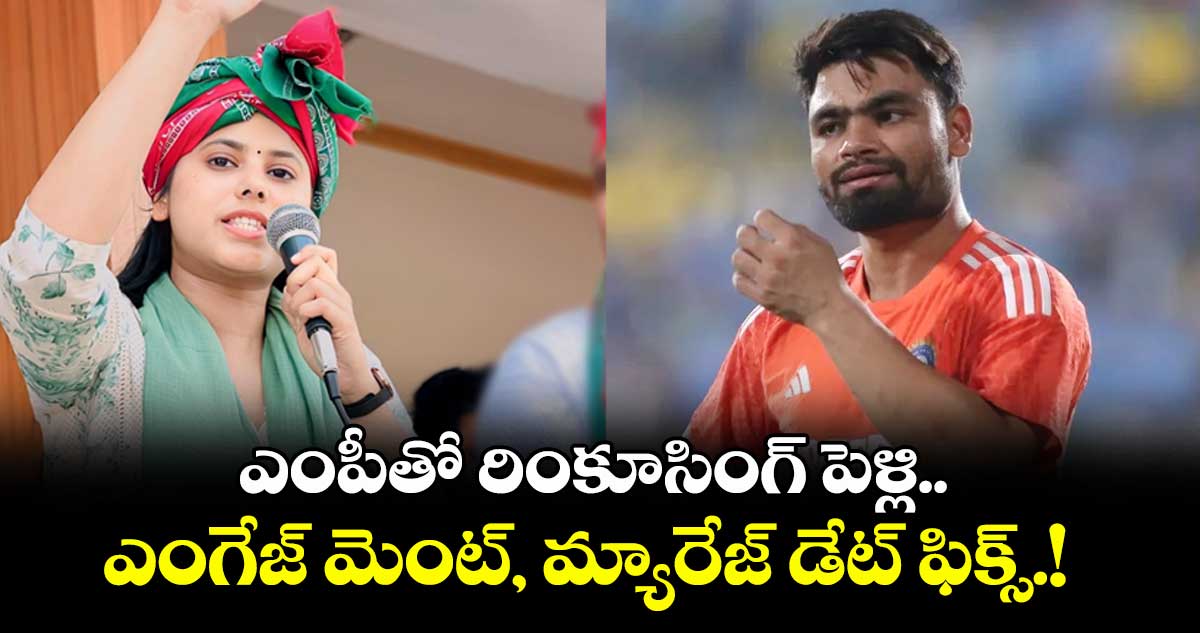 ఎంపీతో రింకూ పెళ్లి.. ఎంగేజ్ మెంట్, మ్యారేజ్ డేట్ ఫిక్స్