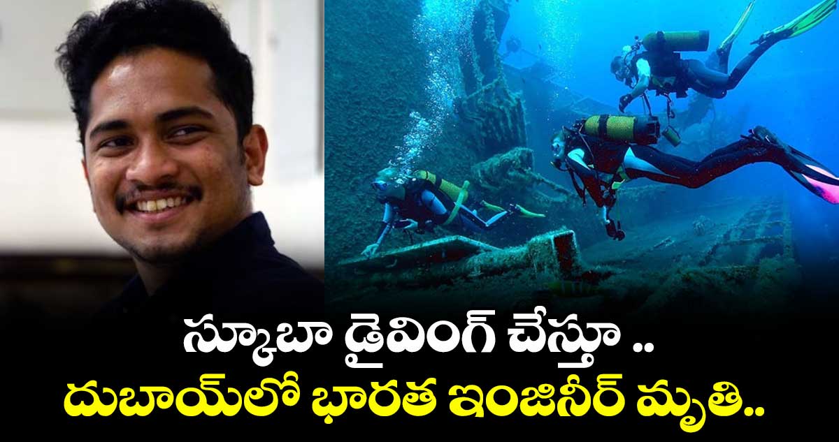 స్కూబా డైవింగ్ చేస్తూ .. దుబాయ్⁭లో భారత ఇంజినీర్ మృతి