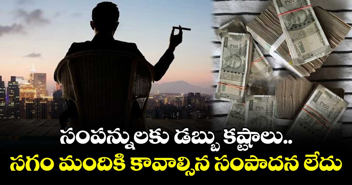 సంపన్నులకు డబ్బు కష్టాలు.. సగం మందికి కావాల్సినంత సంపాదన లేదంట..