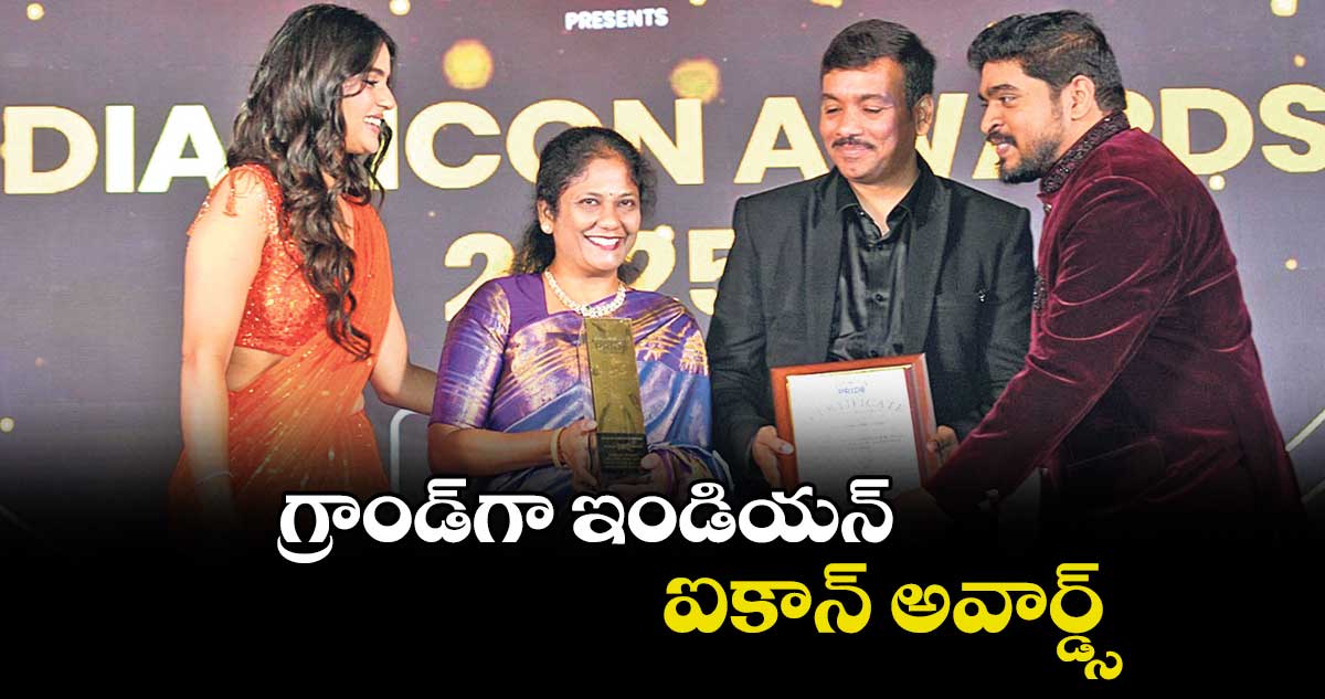 గ్రాండ్గా ఇండియన్ ఐకాన్ అవార్డ్స్
