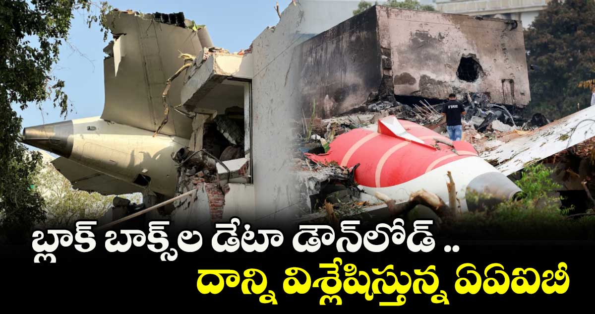 బ్లాక్ బాక్స్ల డేటా డౌన్లోడ్ .. దాన్నివిశ్లేషిస్తున్న ఏఏఐబీ