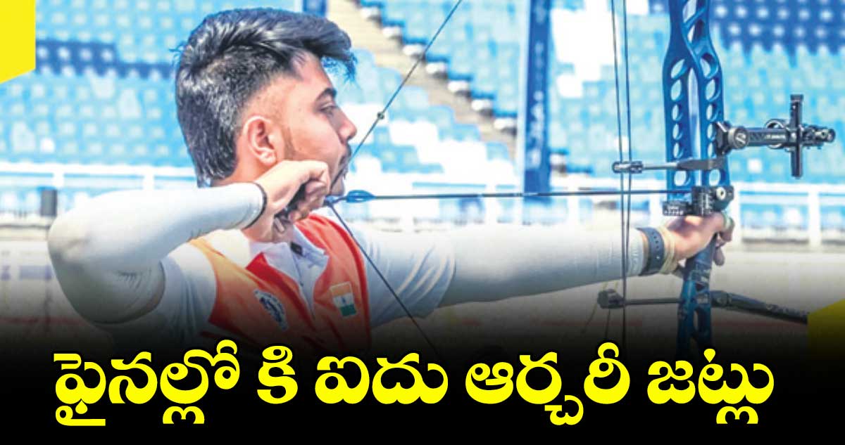  Asia Cup Stage 2 : ఫైనల్లో ఐదు ఆర్చరీ జట్లు
