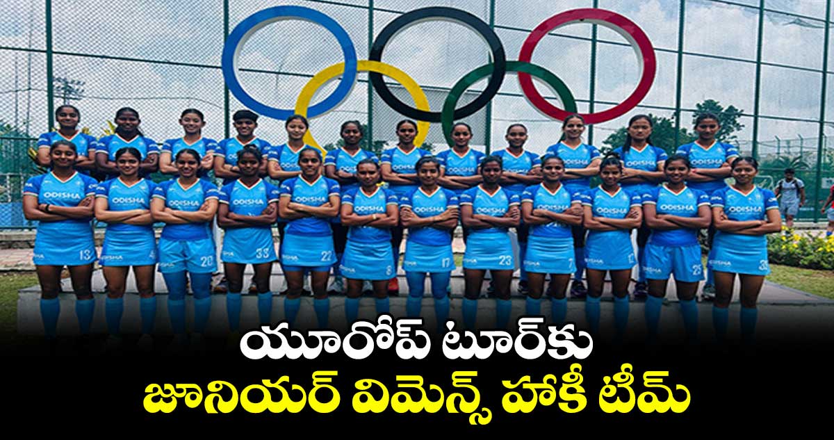 యూరోప్ టూర్కు జూనియర్ విమెన్స్ హాకీ టీమ్