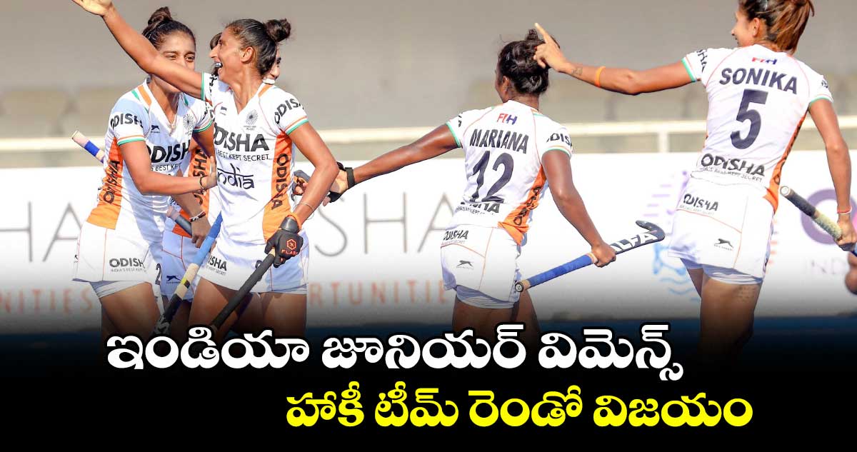 ఇండియా జూనియర్ విమెన్స్ హాకీ టీమ్ రెండో విజయం