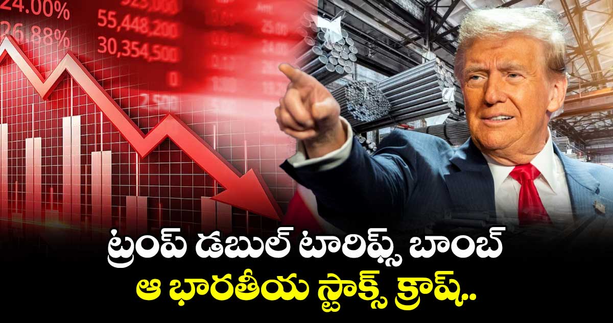 Trump: ట్రంప్ డబుల్ టారిఫ్స్ బాంబ్.. ఆ భారతీయ స్టాక్స్ క్రాష్..