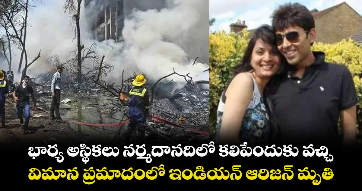 భార్య అస్థికలు నర్మదానదిలో కలిపేందుకు వచ్చి.. విమాన ప్రమాదంలో ఇండియన్ ఆరిజన్ మృతి