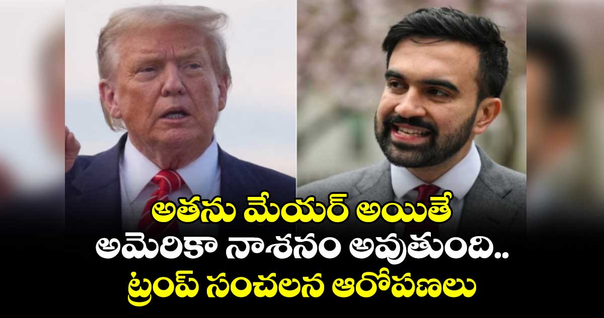 అతను మేయర్ అయితే అమెరికా నాశనం అవుతుంది..న్యూయార్ మేయర్ అభ్యర్థిపై ట్రంప్ సంచలన ఆరోపణలు