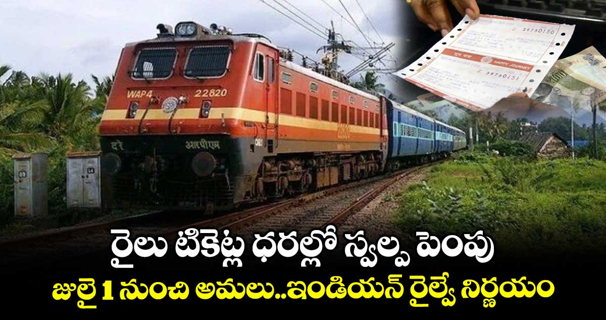రైలు టికెట్ల ధరల్లో స్వల్ప పెంపు.. జులై 1 నుంచి అమలు..ఇండియన్ రైల్వే నిర్ణయం