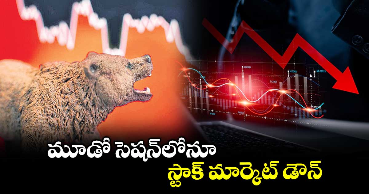 Stock Market : మూడో సెషన్లోనూ స్టాక్ మార్కెట్ డౌన్