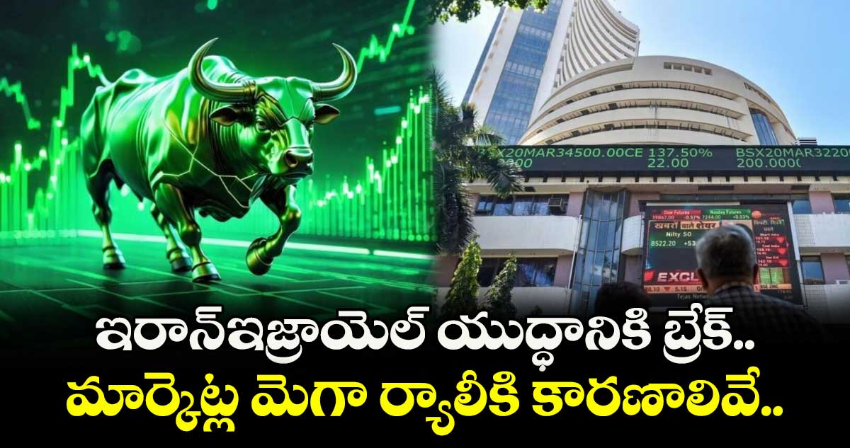 ఇరాన్-ఇజ్రాయెల్ యుద్ధానికి బ్రేక్.. మార్కెట్ల మెగా ర్యాలీకి కారణాలివే..