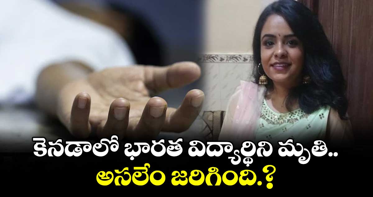 కెనడాలో భారత విద్యార్థిని మృతి..అసలేం జరిగింది.?