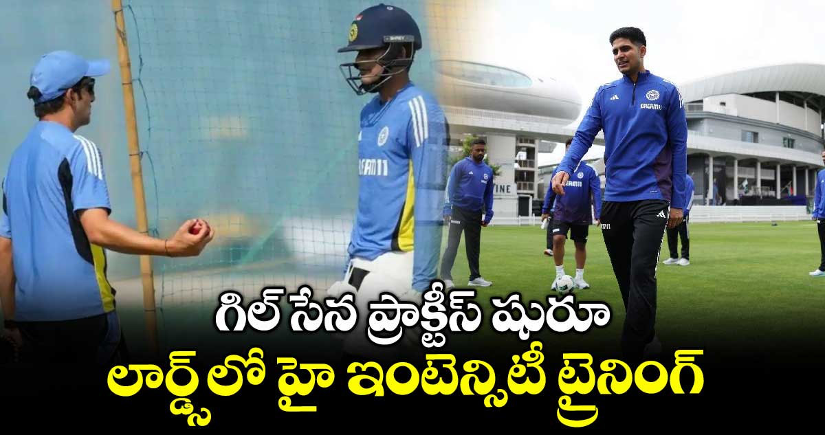 గిల్ సేన ప్రాక్టీస్ షురూ.. లార్డ్స్లో హై ఇంటెన్సిటీ ట్రైనింగ్
