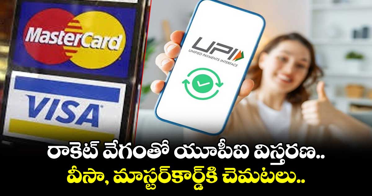 UPI News: రాకెట్ వేగంతో యూపీఐ విస్తరణ.. వీసా, మాస్టర్కార్డ్కి చెమటలు..