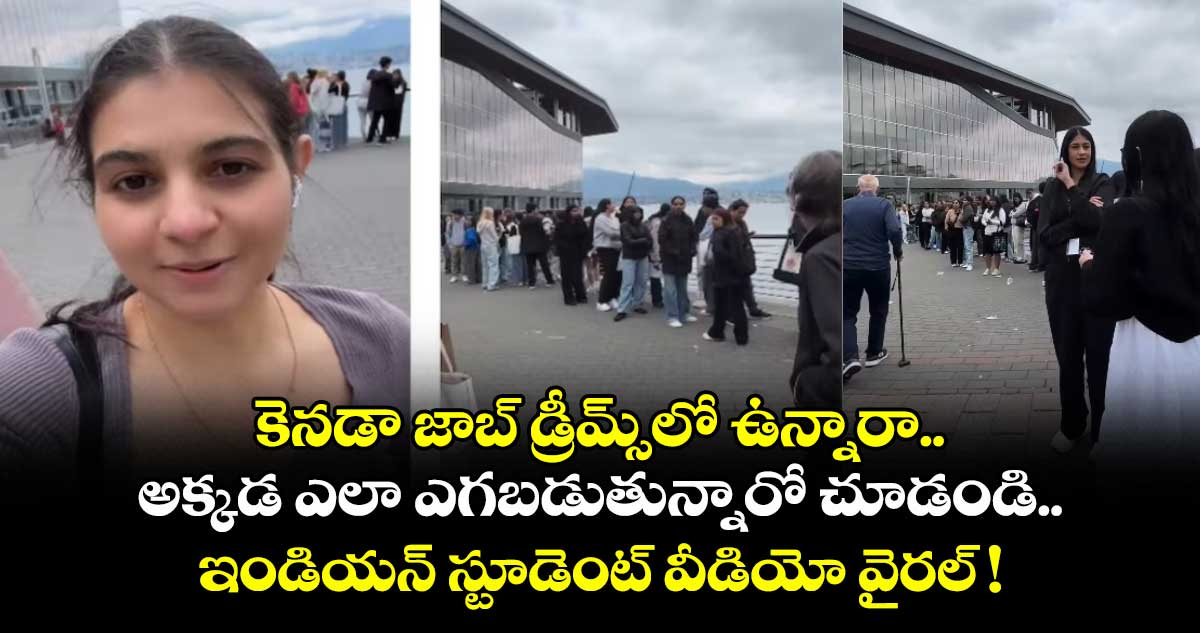 కెనడా జాబ్ డ్రీమ్స్లో ఉన్నారా.. అక్కడ ఎలా ఎగబడుతున్నారో చూడండి.. ఇండియన్ స్టూడెంట్ వీడియో వైరల్ !