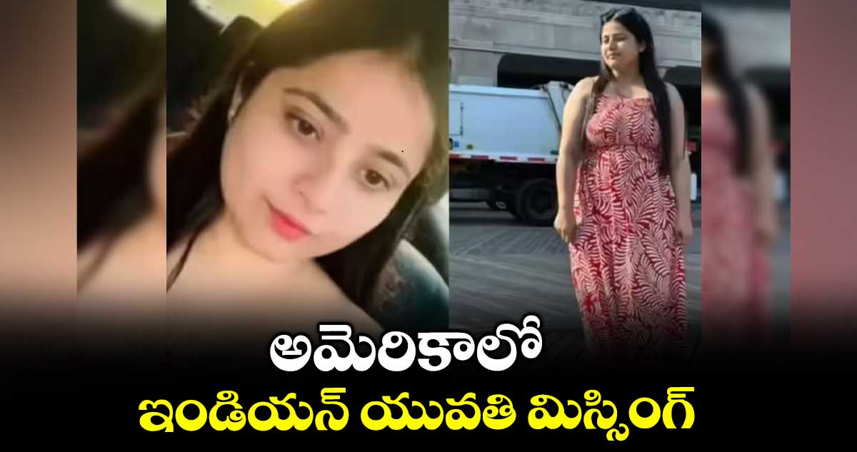 అమెరికాలో ఇండియన్ యువతి మిస్సింగ్