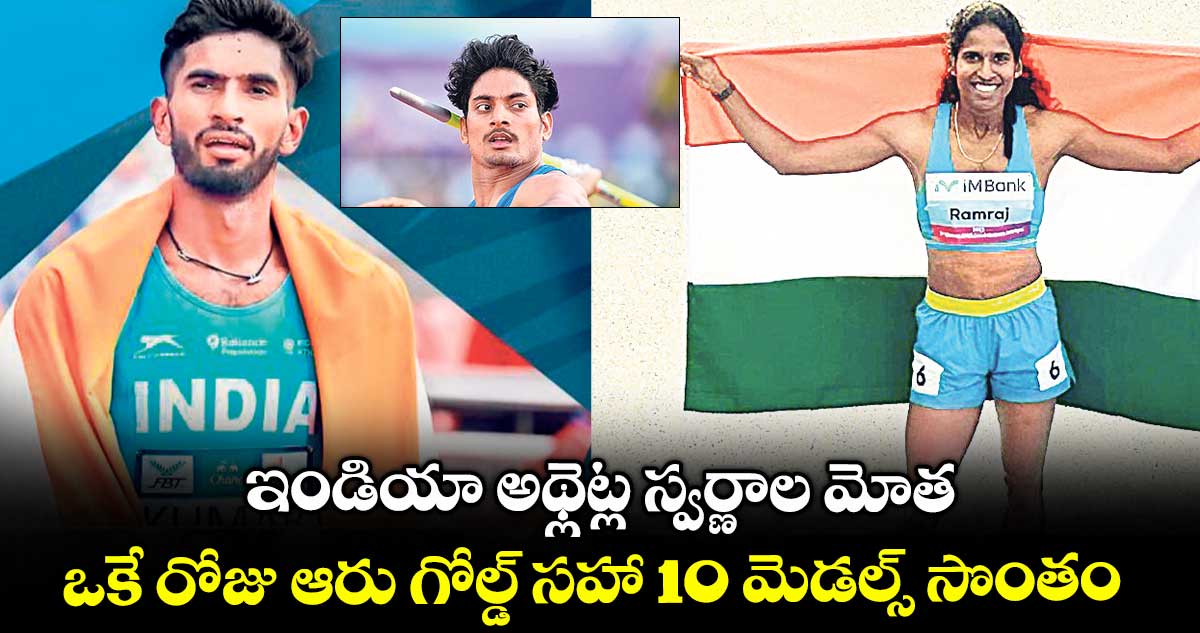 ఇండియా అథ్లెట్ల స్వర్ణాల మోత.. ఒకే రోజు ఆరు గోల్డ్ సహా 10 మెడల్స్ సొంతం