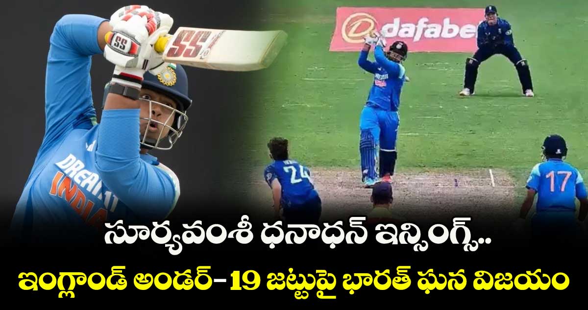 సూర్యవంశీ ధనాధన్ ఇన్సింగ్స్.. ఇంగ్లాండ్ అండర్-19 జట్టుపై భారత్ ఘన విజయం