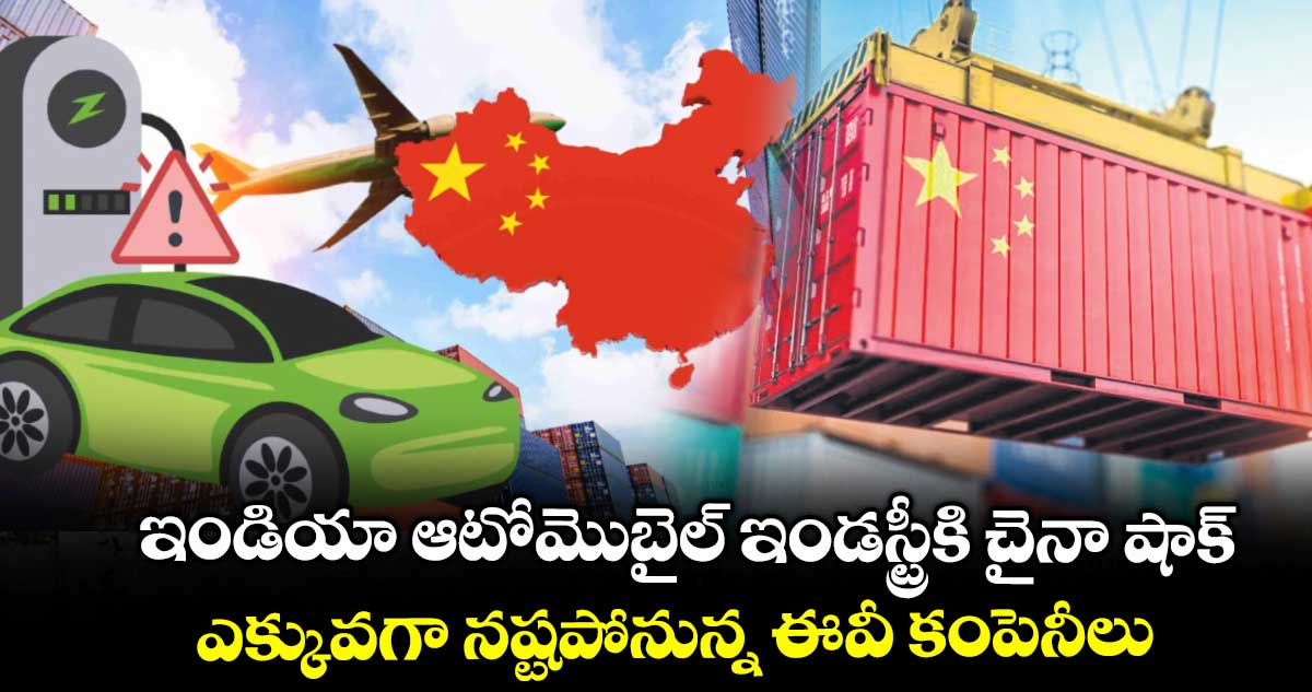ఇండియా ఆటోమొబైల్ ఇండస్ట్రీకి చైనా షాక్.. ఎక్కువగా నష్టపోనున్న ఈవీ కంపెనీలు