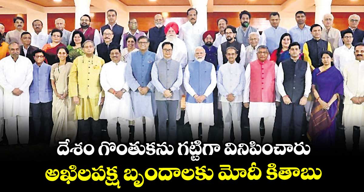 దేశం గొంతుకను గట్టిగా వినిపించారు.. అఖిలపక్ష బృందాలకు మోదీ కితాబు